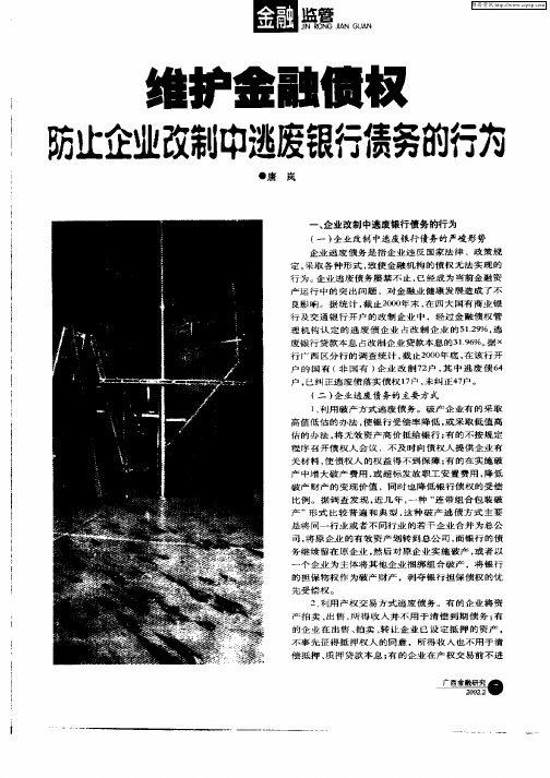 维护金融债权防止企业改制中逃废银行债务的行为