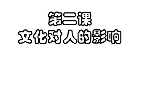 高二必修三课件：1.2.1《感受文化影响》 (共25张PPT)