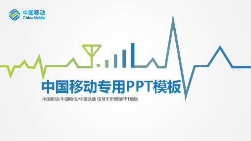 ppt模板：中国移动专用PPT模板