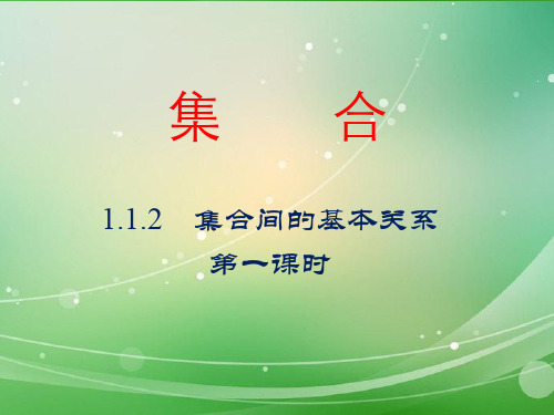 人教版教材高中数学必修一1.1.2《集合间的基本关系》教学课件