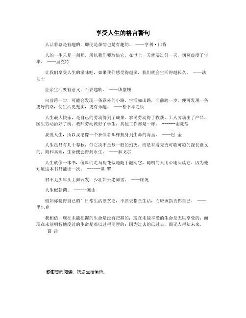 享受人生的格言警句