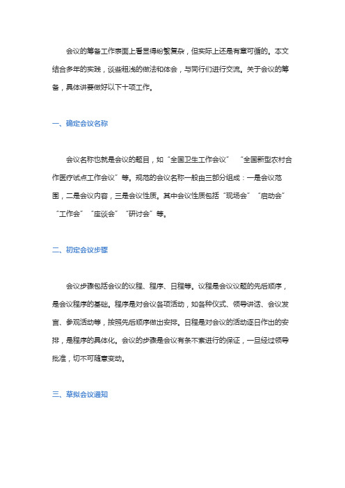 会议筹备的十个要点