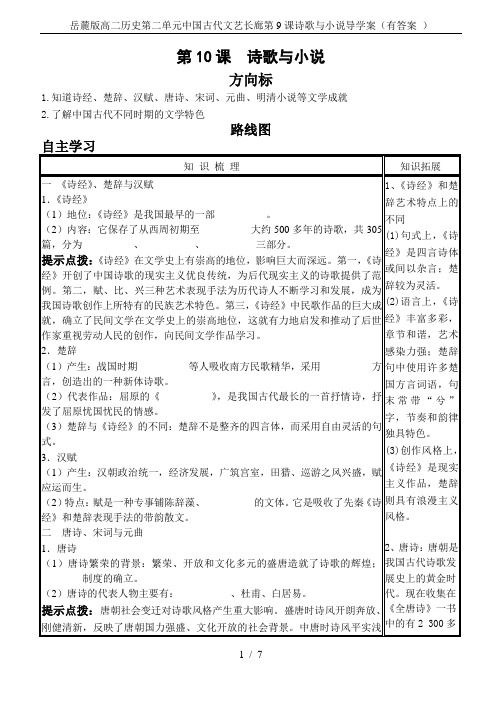 岳麓版高二历史第二单元中国古代文艺长廊第9课诗歌与小说导学案(有答案 )