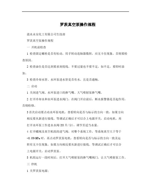 罗茨真空泵操作规程