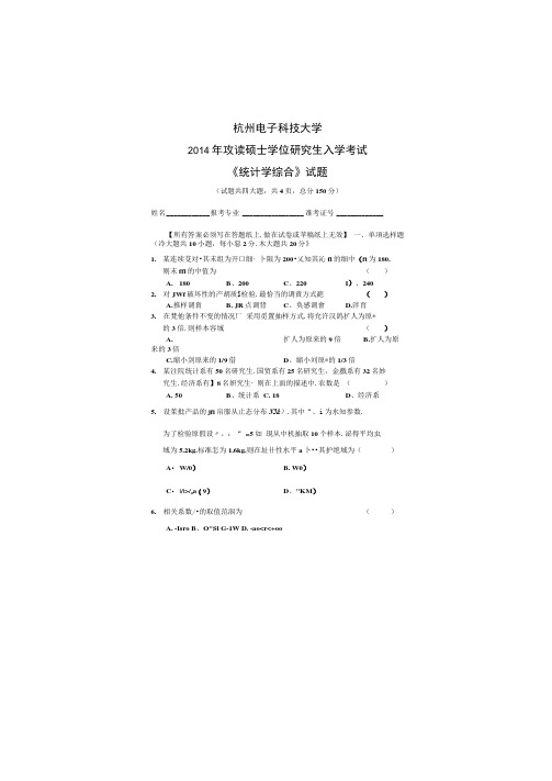 2014年杭州电子科技大学考研初试真题统计学综合