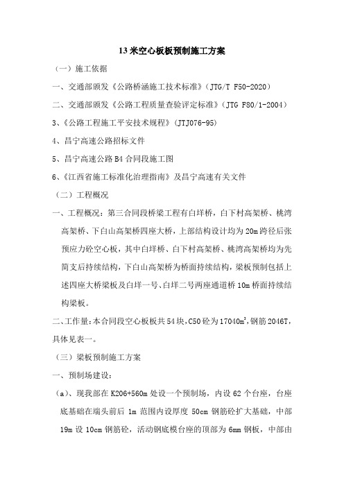 米空心板板预制施工方案