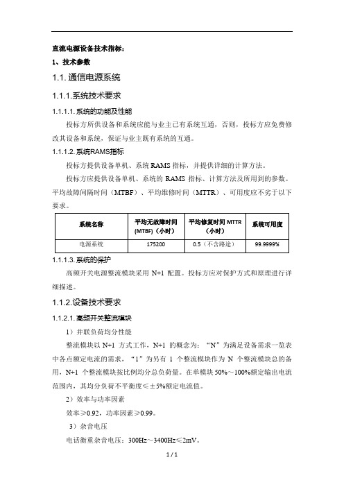 直流电源设备技术指标