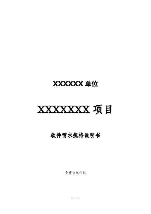 软件需求规格说明书模板(超详细的哦)