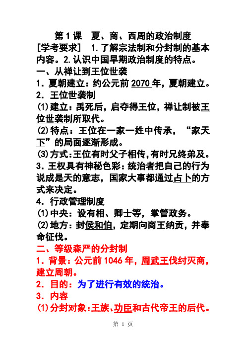 河南郑州中学高中历史学考复习资料(必修一)-2019年精选教育文档