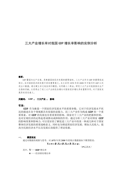 三大产业对我国GDP影响的实例分析