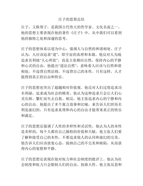 庄子的思想总结