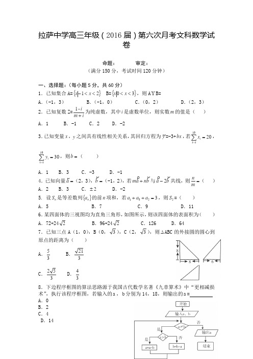 西藏拉萨中学2016届高三下学期3月月考数学(文)试卷