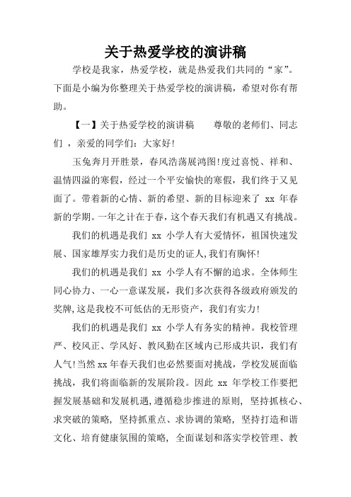 关于热爱学校的演讲稿
