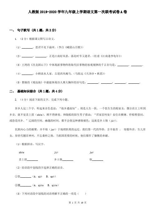 人教版2019-2020学年九年级上学期语文第一次联考试卷A卷
