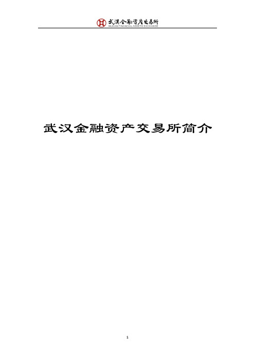 武汉金交所简介