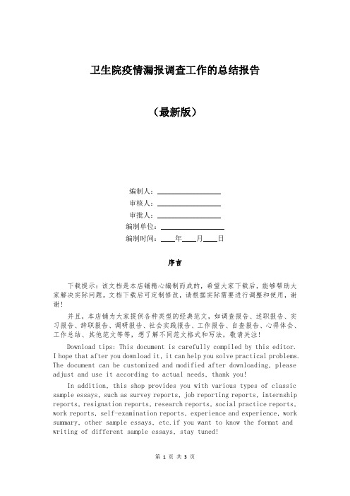 卫生院疫情漏报调查工作的总结报告
