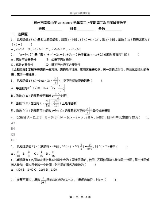 彭州市高级中学2018-2019学年高二上学期第二次月考试卷数学
