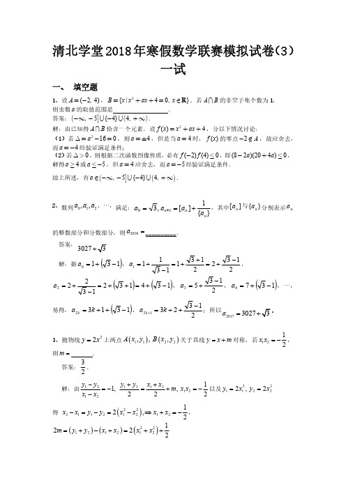 清北学堂2018年数学联赛模拟试题三解答