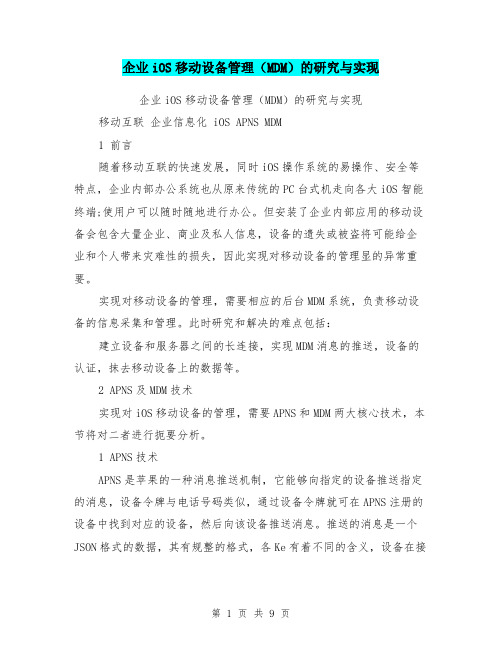 企业iOS移动设备管理(MDM)的研究与实现