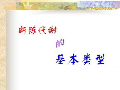 新陈代谢的基本类型