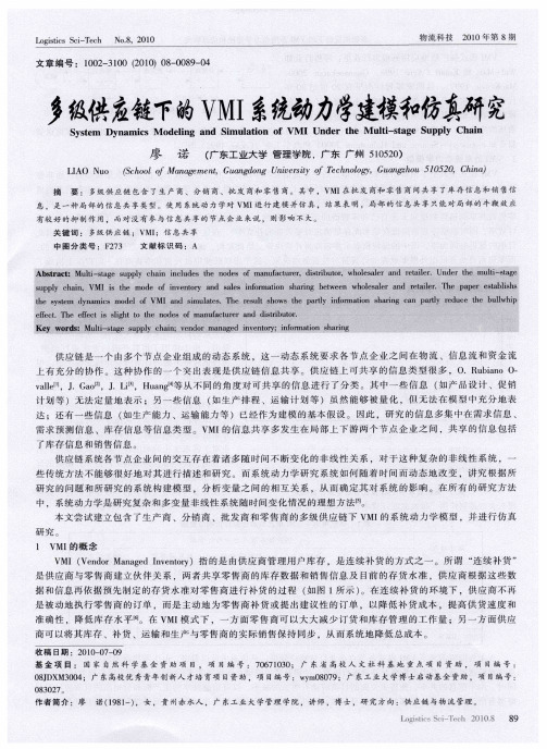 多级供应链下的VMI系统动力学建模和仿真研究