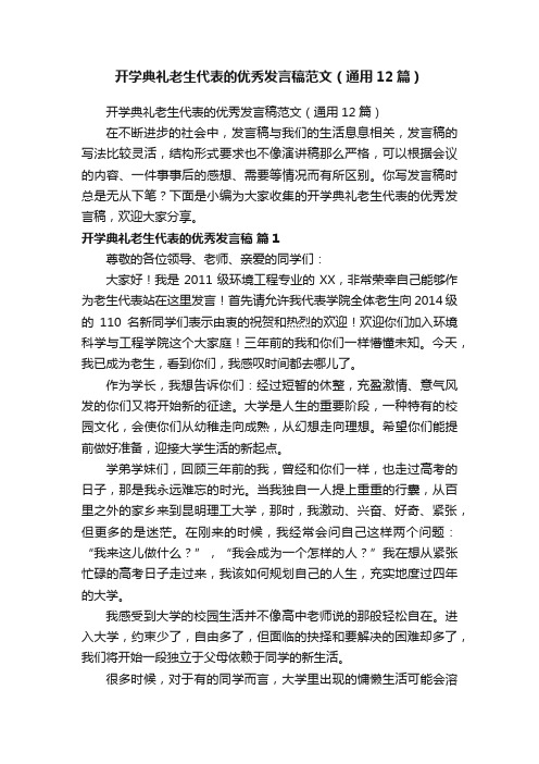 开学典礼老生代表的优秀发言稿范文（通用12篇）