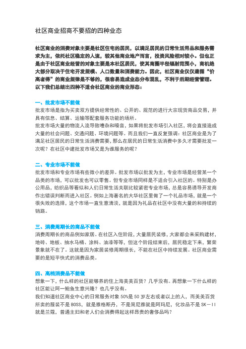 社区商业招商不要招的四种业态
