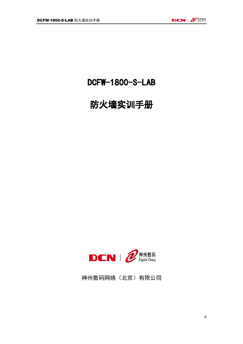 DCFW-1800-S-LAB防火墙实训手册