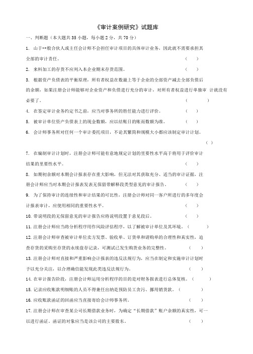 《审计案例研究》试题库.doc