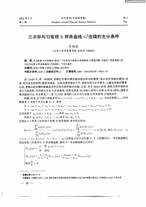 三次非均匀有理B样条曲线G 2连续的充分条件