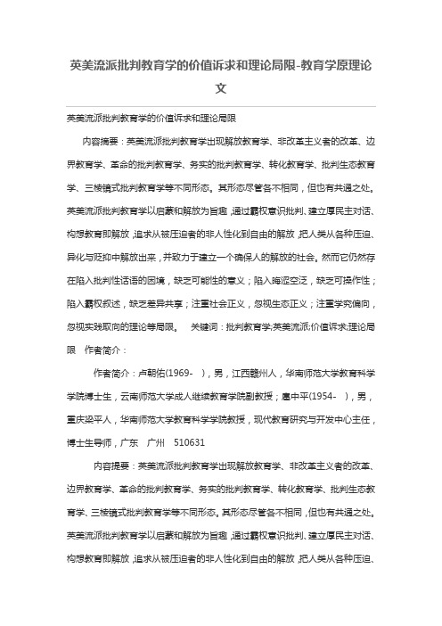 英美流派批判教育学的价值诉求和理论局限