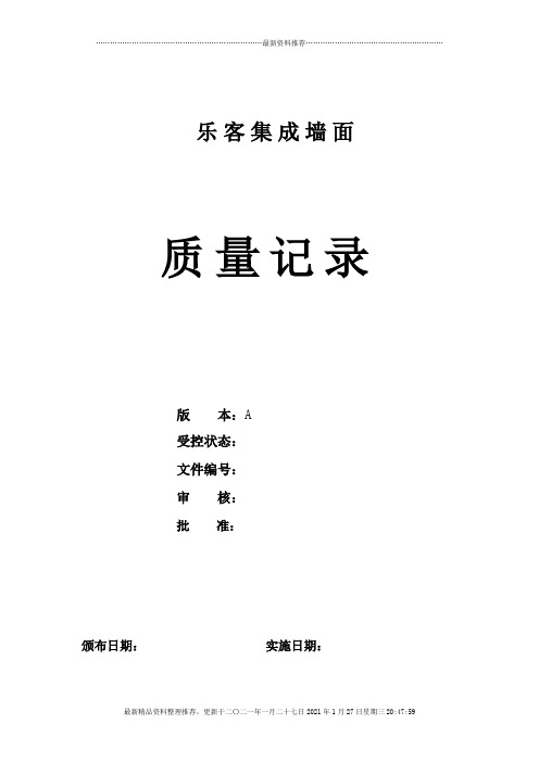 乐客集成墙面板公司质量记录表格大全
