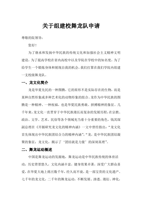 关于组建校舞龙队报告