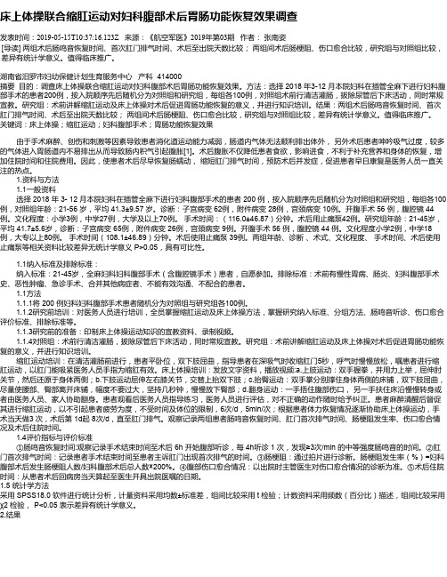 床上体操联合缩肛运动对妇科腹部术后胃肠功能恢复效果调查