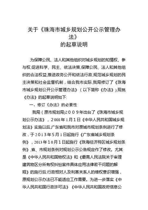 关于《珠海市城乡规划公示公告管理办法》的起草说明2.doc
