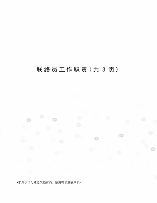 联络员工作职责