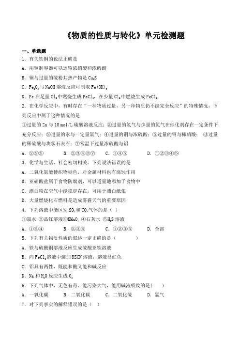 鲁科版(2019)高中化学必修第一册第3章《物质的性质与转化》单元检测题(含答案)