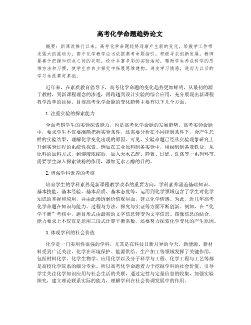 高考化学命题趋势论文