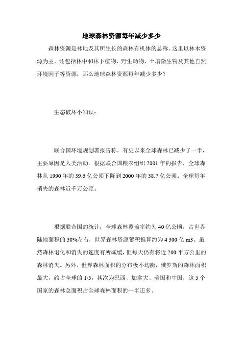 地球森林资源每年减少多少