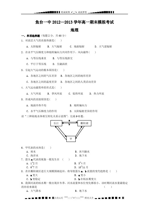 山东省鱼台一中2012-2013学年高一上学期期末模拟地理试题