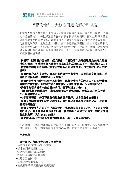 税务培训-“营改增”十大核心问题的解析和认定