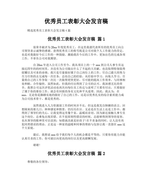 优秀员工表彰大会发言稿