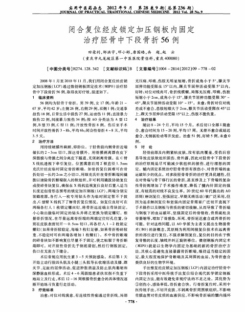 闭合复位经皮锁定加压钢板内固定治疗胫骨中下段骨折56例