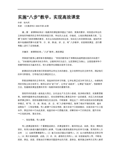实施“八步”教学,实现高效课堂