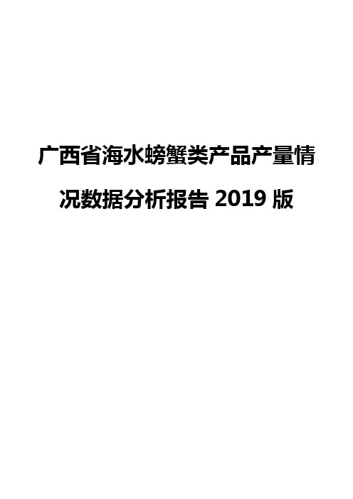 广西省海水螃蟹类产品产量情况数据分析报告2019版