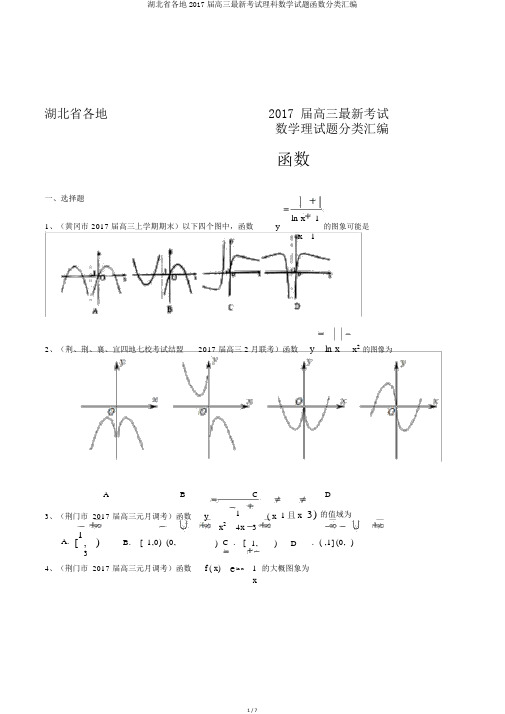 湖北省各地2017届高三最新考试理科数学试题函数分类汇编