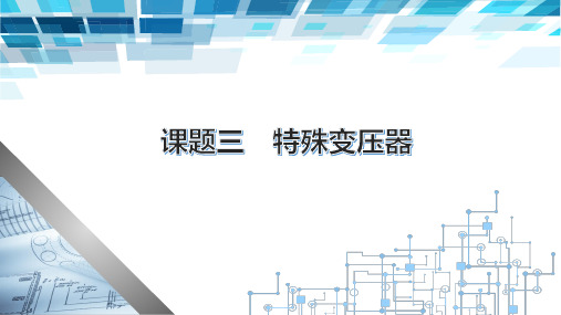 电子课件-《电机变压器原理与维修》-B02-1158 课题三 特殊变压器