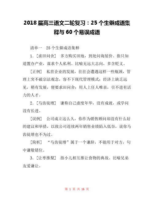 2018届高三语文二轮复习：25个生僻成语集释与60个易误成语 