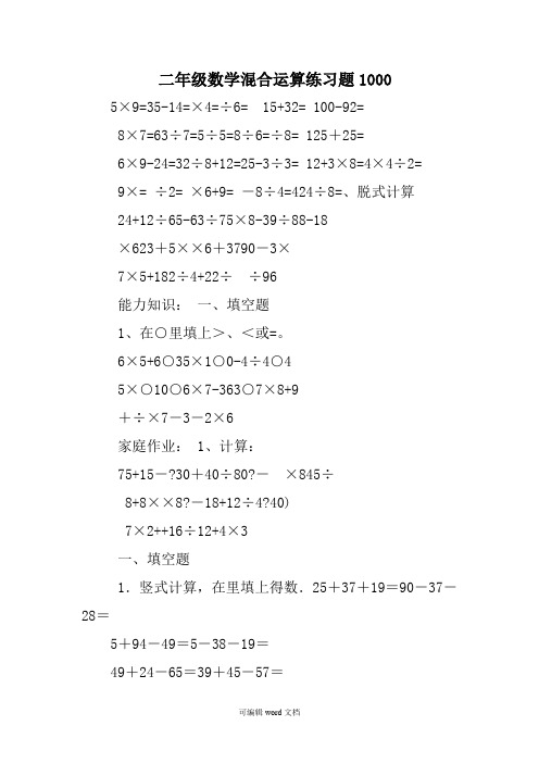 二年级数学混合运算练习题1000