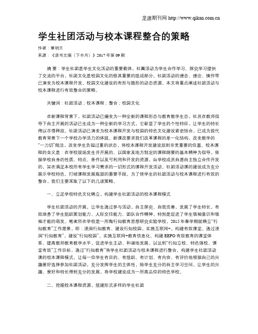 学生社团活动与校本课程整合的策略